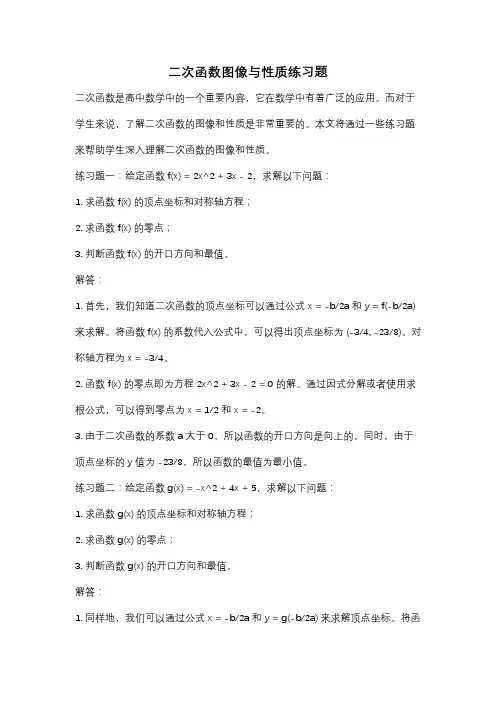 二次函数图像与性质练习题