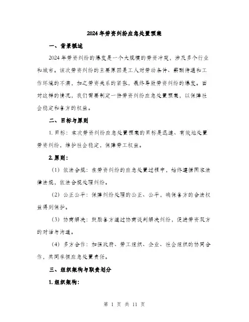 2024年劳资纠纷应急处置预案(三篇)