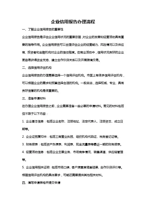 企业信用报告办理流程