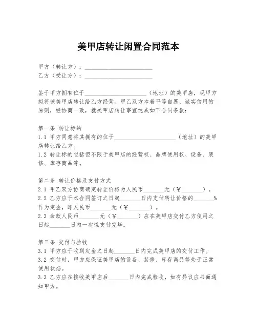 美甲店转让闲置合同范本