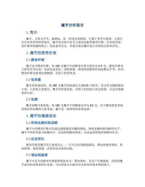 魔芋分析报告