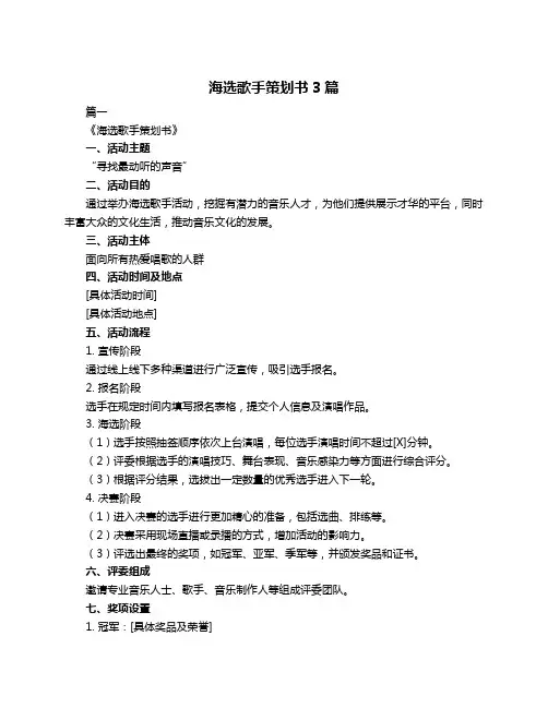 海选歌手策划书3篇