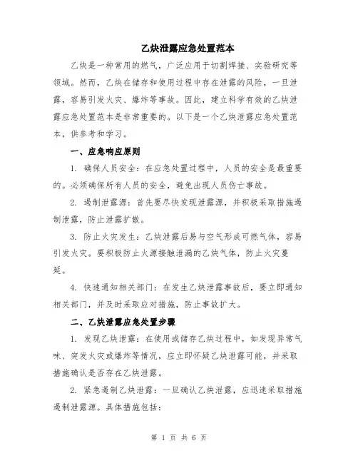 乙炔泄露应急处置范本
