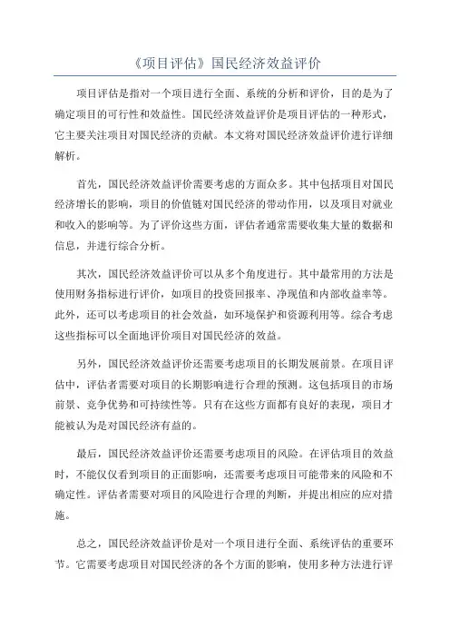 《项目评估》国民经济效益评价