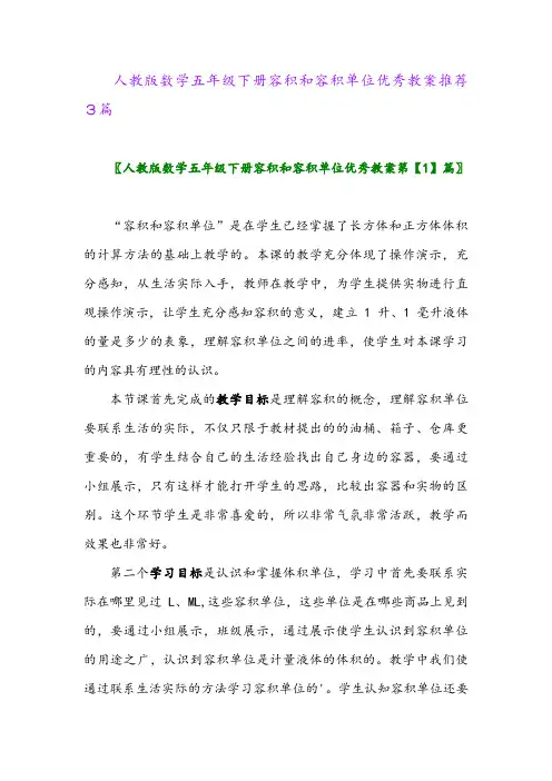 2024年人教版数学五年级下册容积和容积单位优秀教案推荐3篇