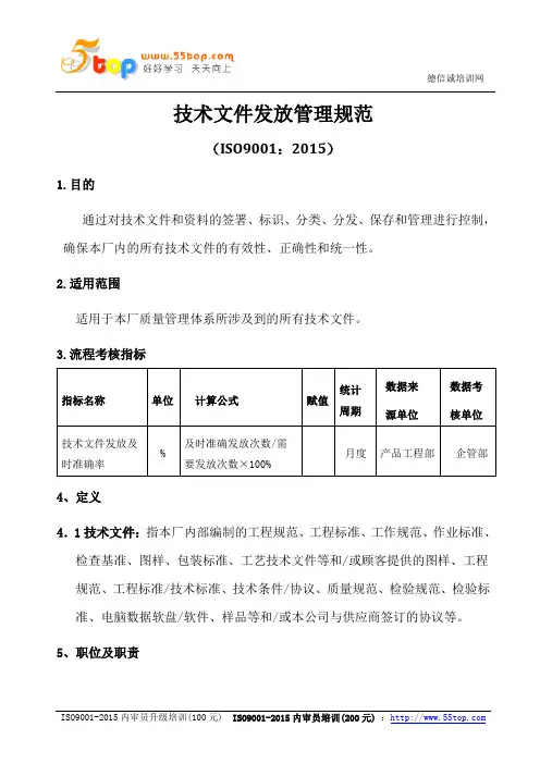 ISO9001-2015技术文件发放管理规范