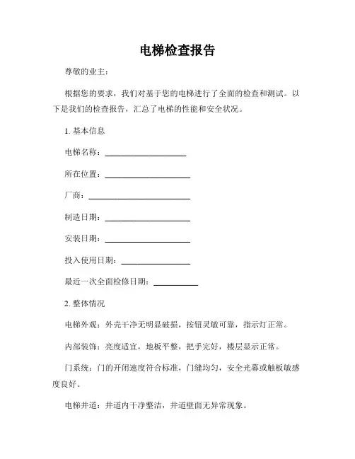 电梯检查报告