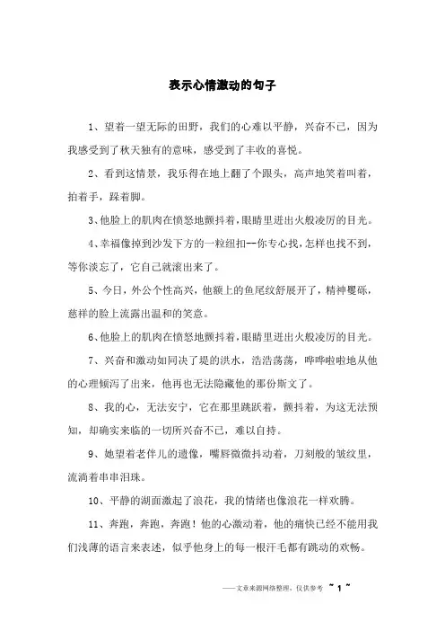 表示心情激动的句子
