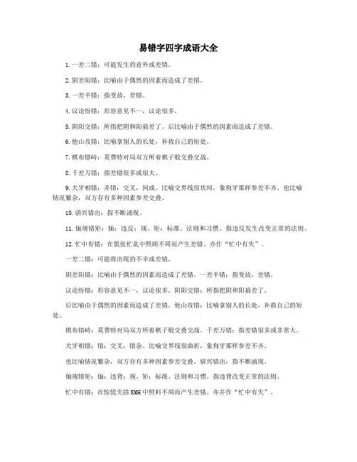 易错字四字成语大全