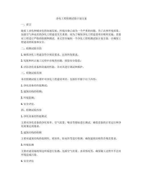净化工程检测试验计划方案