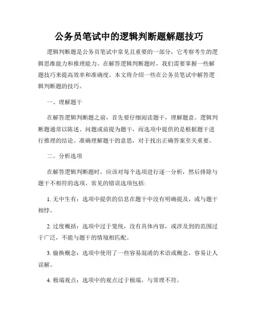 公务员笔试中的逻辑判断题解题技巧