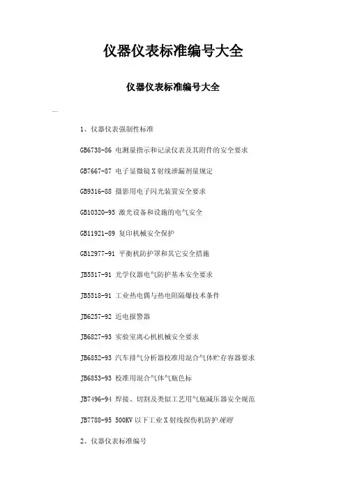 仪器仪表标准编号大全