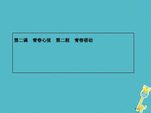 七年级道德与法治下册第一单元青春时光第二课青春的心弦第二框青春萌动
