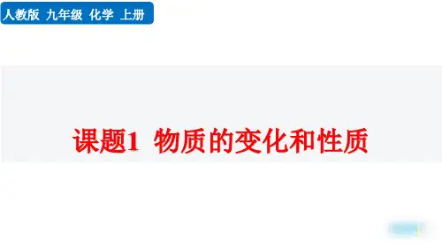 人教版九年级上册化学《物质的变化和性质》授课课件