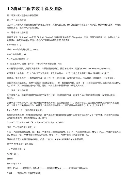 1.2油藏工程参数计算及图版