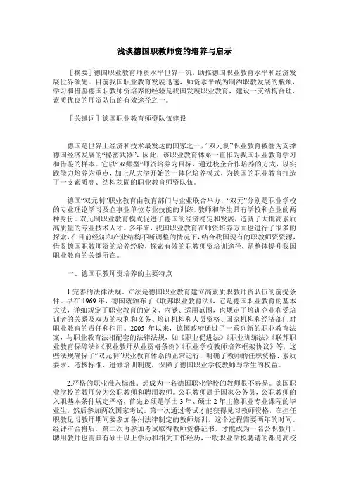 浅谈德国职教师资的培养与启示