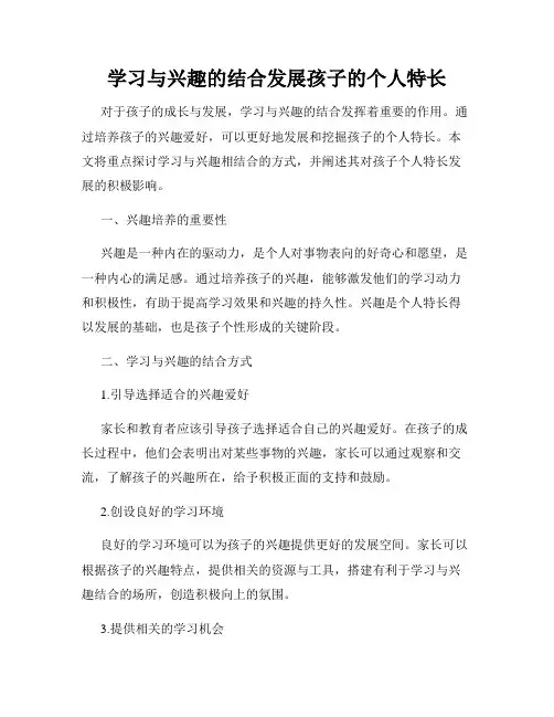 学习与兴趣的结合发展孩子的个人特长