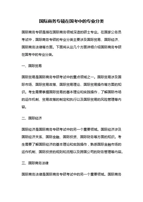 国际商务专硕在国考中的专业分类