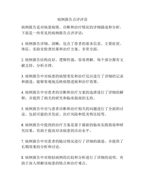 病例报告点评评语