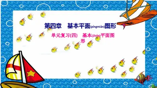 七年级数学上册 第四章 基本平面图形单元复习课件