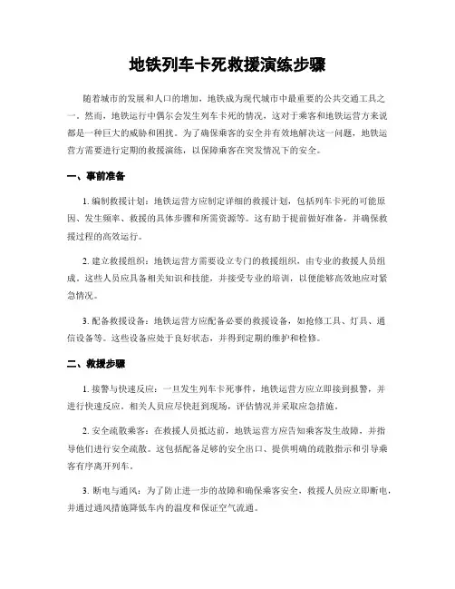 地铁列车卡死救援演练步骤