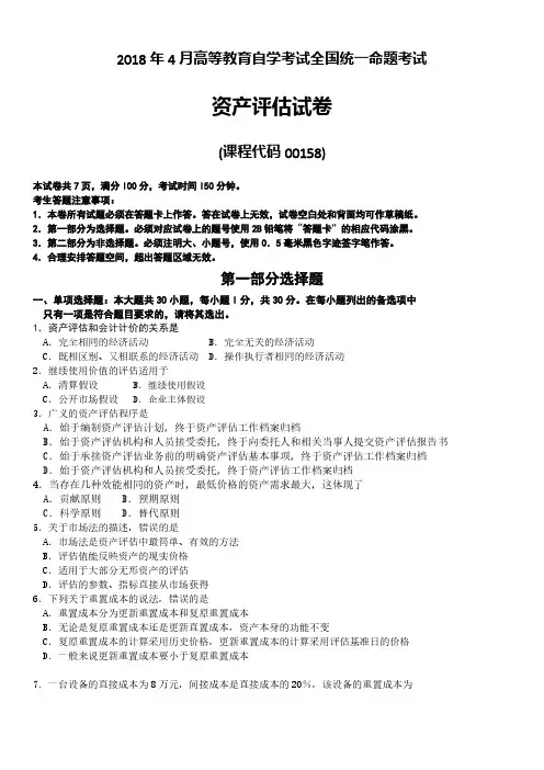 2018年04月高等教育自学考试00158《资产评估》真题试卷及参考答案