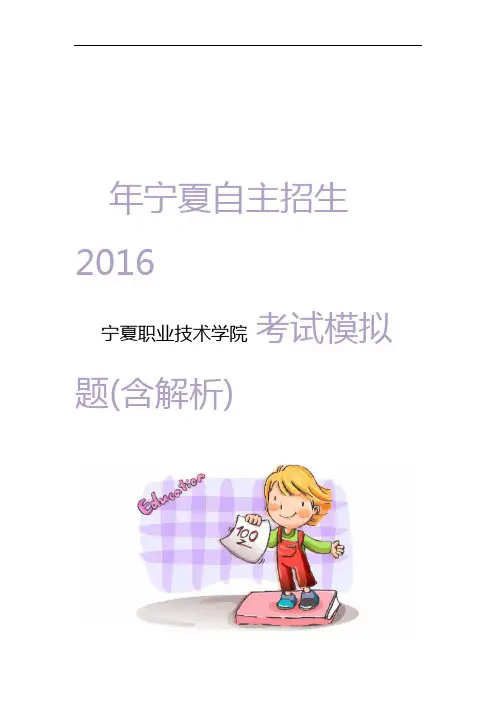 2016年宁夏职业技术学院自主招生模拟题含解析