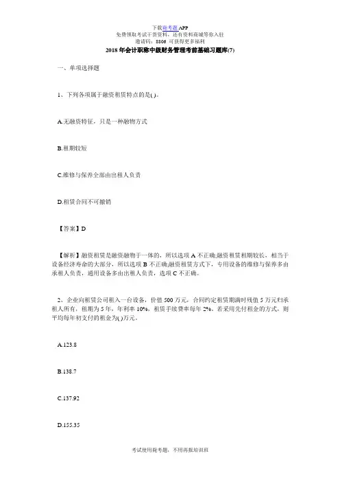 2018年会计职称中级财务管理考前基础习题库(7)-毙考题