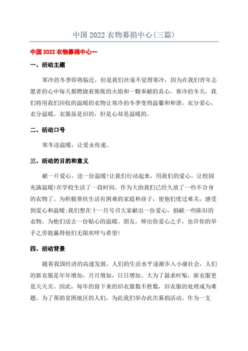 中国2022衣物募捐中心(三篇)