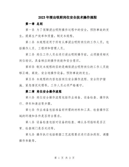 2023年浸出吸附岗位安全技术操作规程