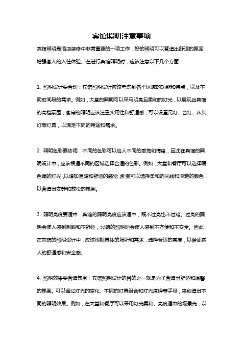 宾馆照明注意事项