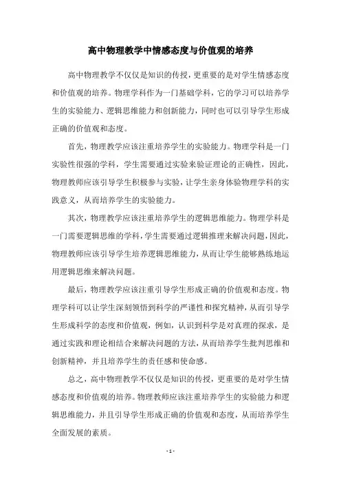 高中物理教学中情感态度与价值观的培养