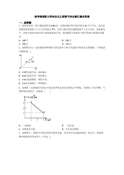 高考物理新力学知识点之理想气体全集汇编含答案