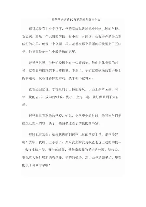 听爸爸妈妈说80年代的童年趣事作文