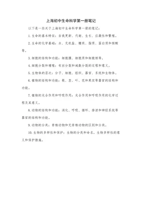 上海初中生命科学第一册笔记