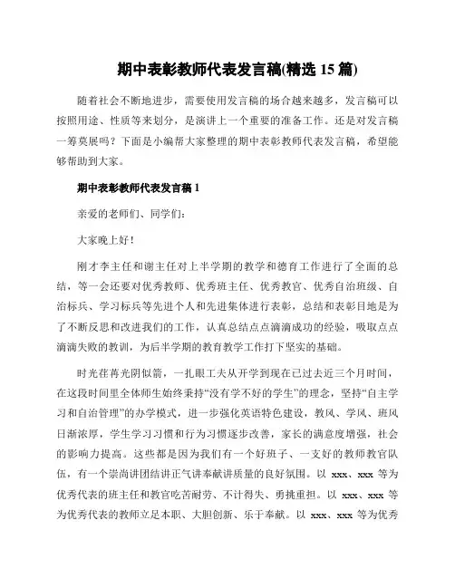 期中表彰教师代表发言稿(精选15篇)