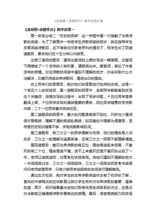 《念奴娇·赤壁怀古》教学反思汇编