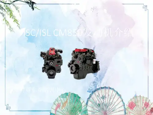 ISC ISL CM850发动机介绍——【巡回培训技术资料】