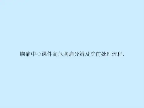 胸痛中心高危胸痛分辨及院前处理流程.