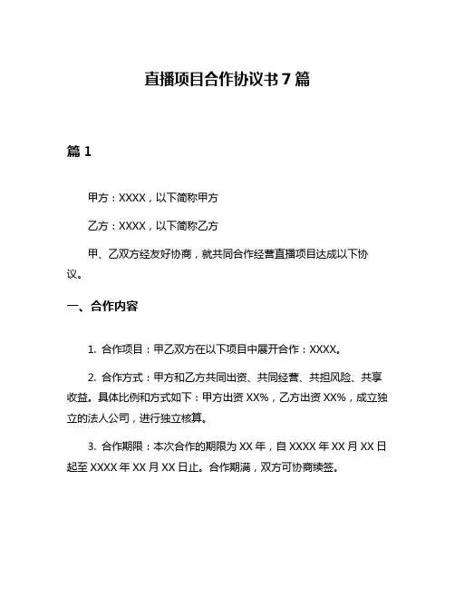 直播项目合作协议书7篇