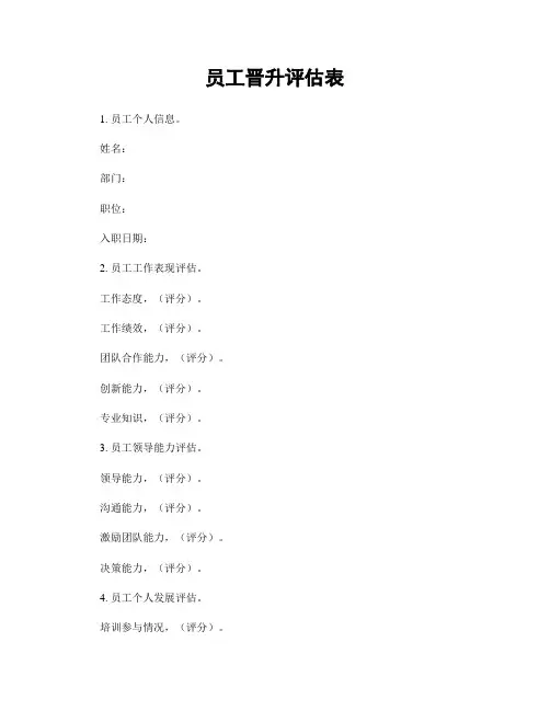 员工晋升评估表