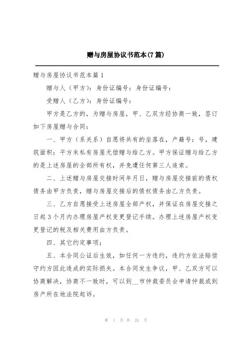 赠与房屋协议书范本(7篇)