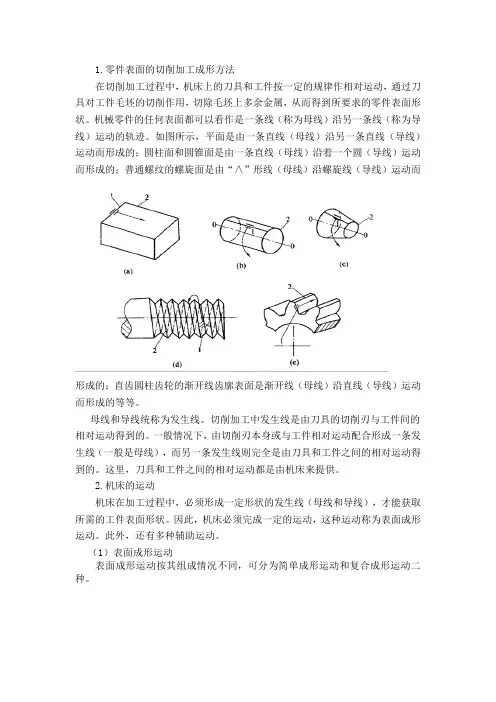 零件表面的切削加工成形方法.