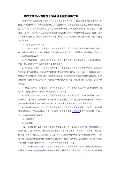 高校大学生心理危机干预及自杀预防实施方案