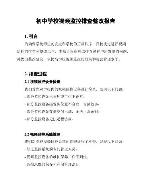 初中学校视频监控排查整改报告
