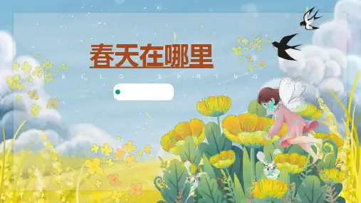 浙美版 美术二年级下册1.春天在哪里  课件(共28张PPT)