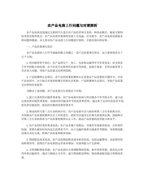 农产品电商上行问题与对策探析
