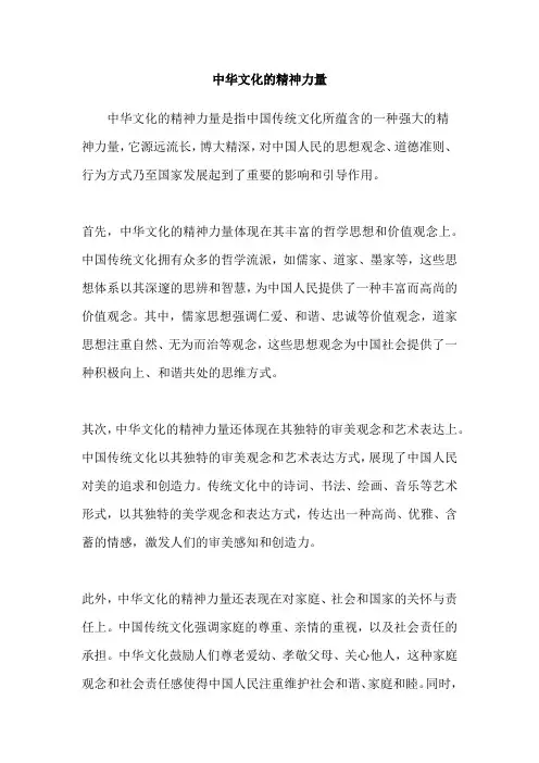 中华文化的精神力量