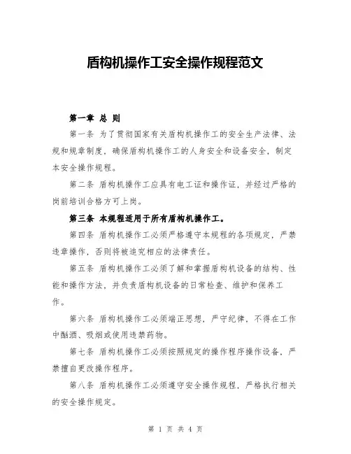 盾构机操作工安全操作规程范文