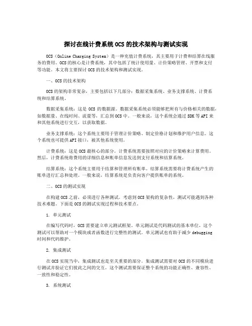 探讨在线计费系统OCS的技术架构与测试实现